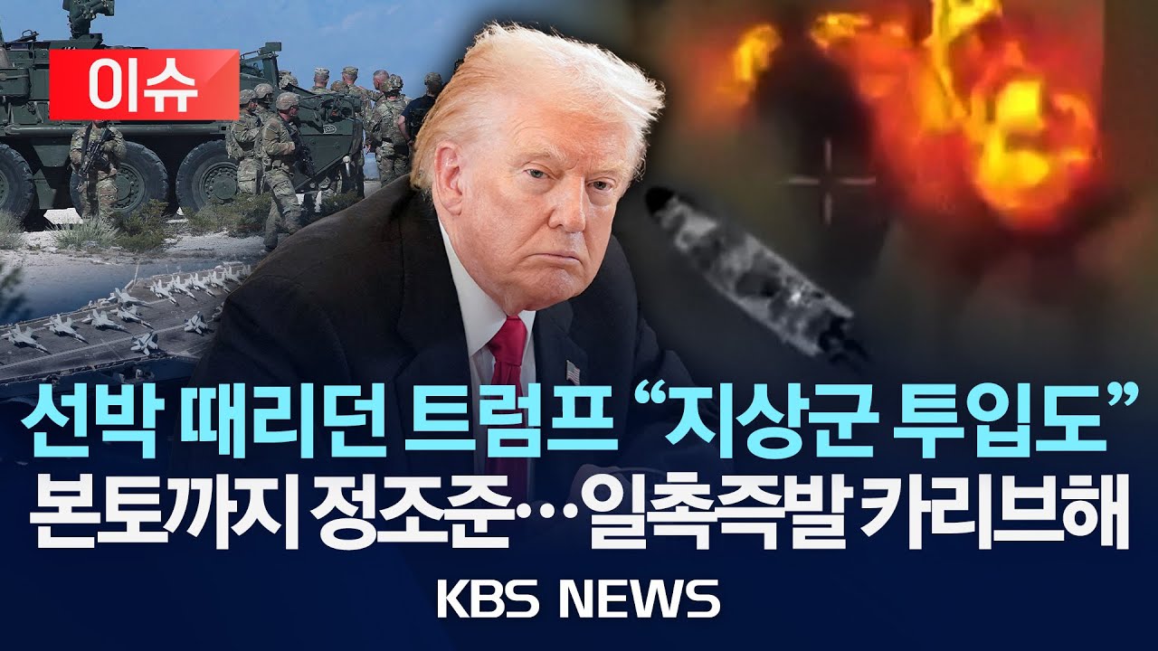 [🔴이슈] 미국-베네수엘라 군사 긴장감 최고조…트럼프 