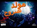 مولد هنروح محمود اليثي هيكسرالديجيهات ـ اسلام حنفي