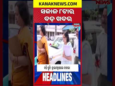 ବର୍ତ୍ତମାନର ବଡ଼ ଖବର | Top Headlines | Breaking News | Odia News | Kanak Shorts