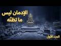ما تخفيه عن نفسك يتحك م فيك سيكولوجية الإدمان ما تخفيه عن نفسك يتحك م فيك سيكولوجية الإدمان