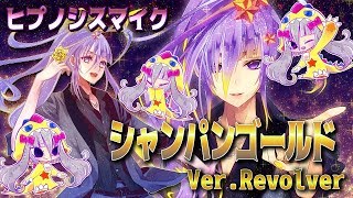 ヒプノシスマイク シャンパンゴールド 歌ってみた リボルバー オリジナルmv Youtube ヒプノシスマイク シャンパンゴールド 歌ってみた リボルバー オリジナルmv Youtube