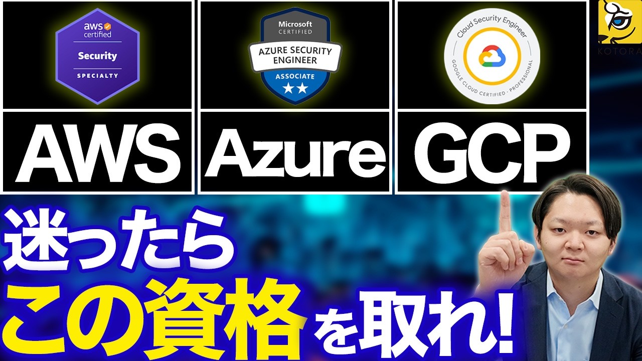 【AWS・Azure・GCP】クラウドセキュリティ資格の違い・選び方・難易度をわかりやすく解説します！｜転職・年収アップに効く資格はこれだ！