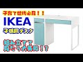 【エッ！大失敗❓IKEAの子供用デスク組み立てみた！一回目は慎重に】