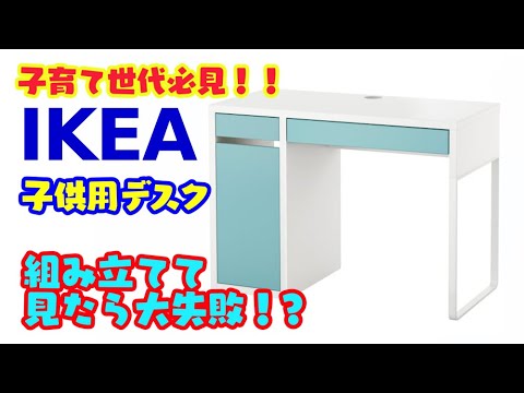 エッ！大失敗❓IKEAの子供用デスク組み立てみた！一回目は慎重に