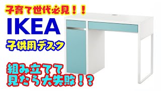 【エッ！大失敗❓IKEAの子供用デスク組み立てみた！一回目は慎重に】