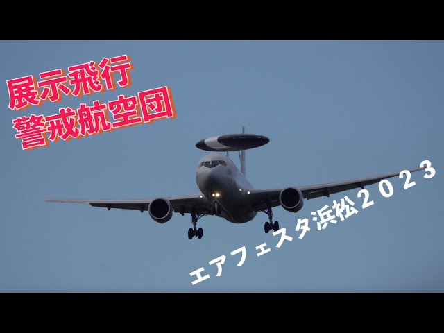展示飛行 #警戒航空団 #E_767 #早期警戒管制機 #エアフェスタ
