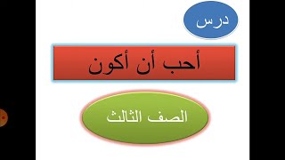 شرح درس : أحب أن أكون ( الصف الثالث ) قراءة تفسيرية تحليلية بسيطة الفصل الثاني @may_saad_elhelou5