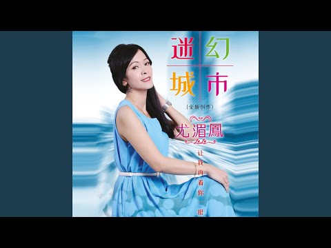 让我再看你一眼