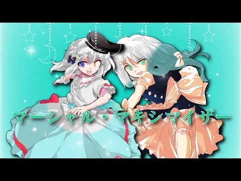 【お前らの本気を見せてやれ東方PV大会】マーシャル・マキシマイザー