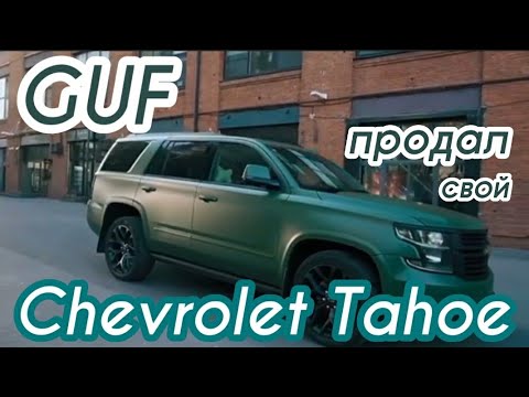 Гуф продал машину