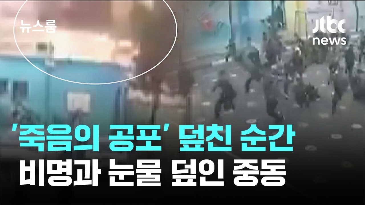 뛰놀던 운동장이 전쟁터로…'민간 시설 포격' 비명 덮인 중동 / JTBC 뉴스룸