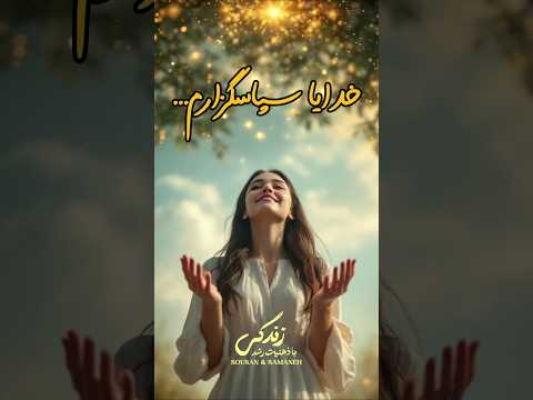 خدایا سپاسگزارم برای شروع روز بی نظیر شکرگزاری صبحگاهی شکرگزاری شکرگزاری صبحگاهی نیایش صبحگاهی