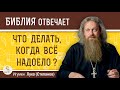 Что делать, когда ВСЁ НАДОЕЛО ? Игумен Лука (Степанов)