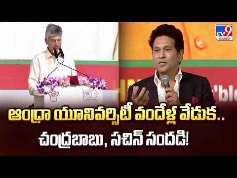 AU Centenary Valedictory Highlights:ఆంధ్రా యూనివర్సిటీ వందేళ్ల వేడుక.. చంద్రబాబు, సచిన్ సందడి! - TV9 - TV9