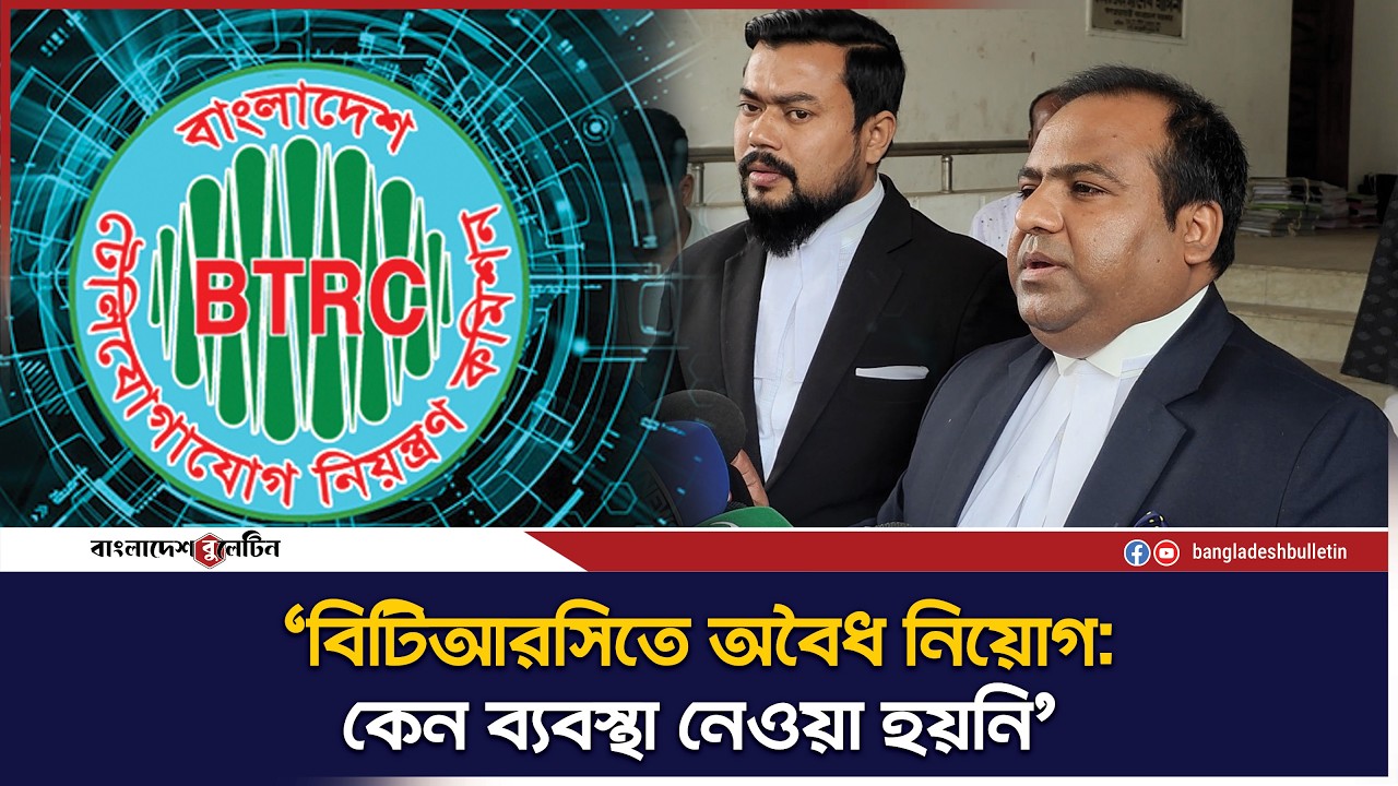 বিটিআরসিতে অবৈধ নিয়োগে কেনও আইনগত ব্যাবস্থা নেওয়া হবেনা জানতে হাইকোর্টর রুল জারি | BTRC | Illegal