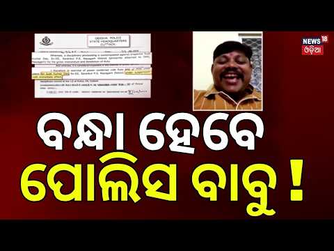 ବନ୍ଧା ହେବେ ପୋଲିସ ବାବୁ! Former Nayagarh IIC Sujit Kumar Dash in Trouble! HC Rejects Anticipatory Bail