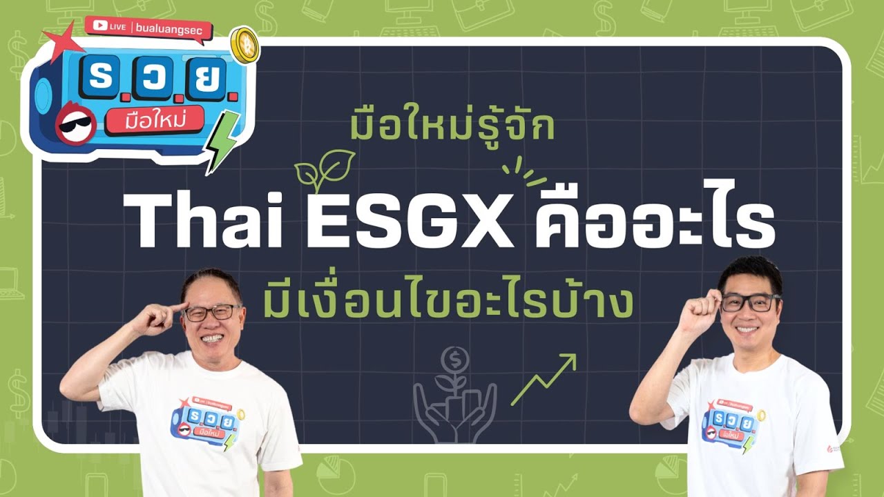 ร.ว.ย. | มือใหม่รู้จัก Thai ESGX คืออะไร มีเงื่อนไขอะไรบ้าง  ( 13 พ.ค. 68 )