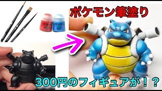 Pokemon ポケモン Blastoise カメックスをシタデルカラーで筆塗り Brush Painting せなすけ Senasuke Youtube