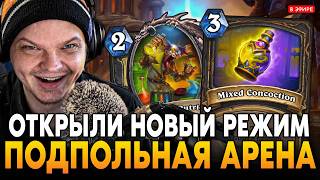 ПОДПОЛЬНАЯ АРЕНА! ЧАСТЬ 1! ОТКРЫЛИ НОВЫЙ РЕЖИМ с РЕЙТИНГОМ! SilverName Сильвернейм Hearthstone