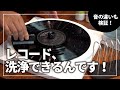 大切なレコードを綺麗にして、より良い音で音楽を楽しみましょう♪