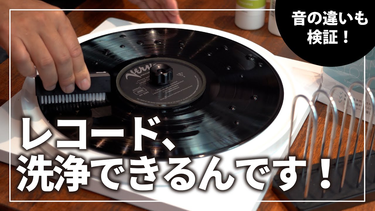 大切なレコードを綺麗にして、より良い音で音楽を楽しみましょう♪