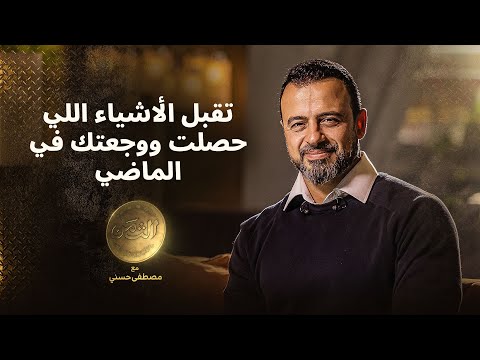 تقبل الأشياء اللي حصلت ووجعتك في الماضي - مصطفى حسني