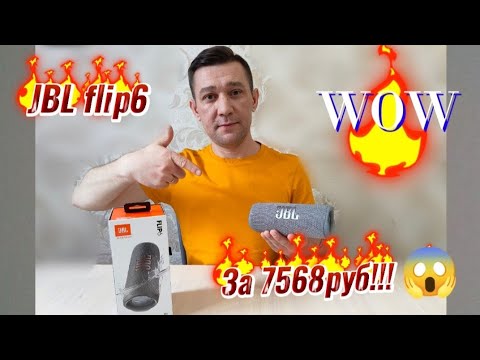 JBL flip6 за 7568руб💥🔥# Распаковка# Выясняем, копия или оригинал.