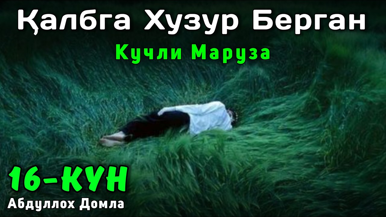 16-Кун Қалбга Хузур Берган Маруза - Алхамдулиллах | Абдуллох Домла | Жонли Эфир