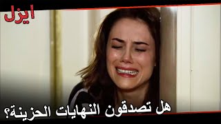 اليوم الذي انتهت فيه حياة عايشة | مسلسل ايزل الحلقة 152