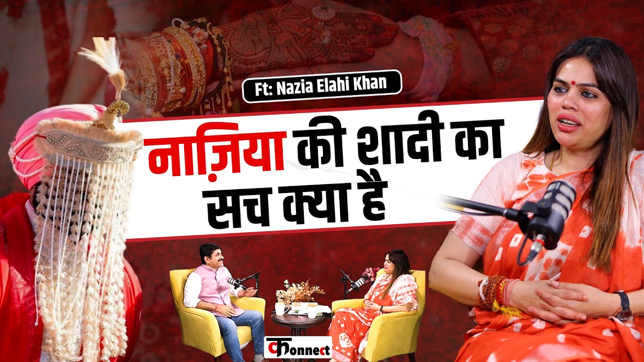 Nazia Elahi Khan की शादी की सच्चाई क्या है
