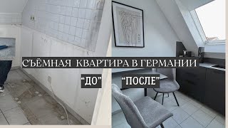 Рум тур / Преображение съёмной квартиры в Германии