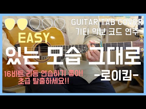 있는 모습 그대로 (EASY GUITAR) - 로이킴