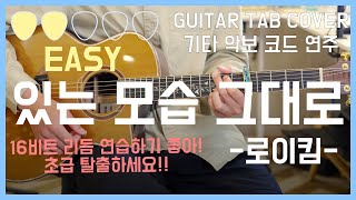 있는 모습 그대로 (EASY GUITAR) - 로이킴