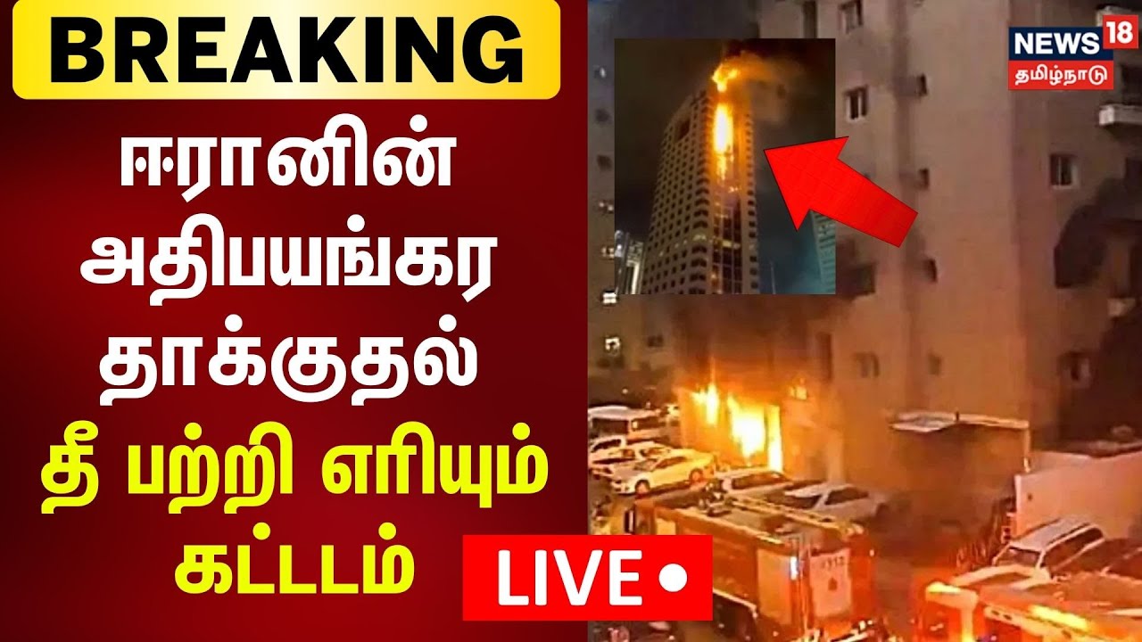 🟢LIVE: Kuwait Building Fire | Iran | குவைத்தில் ஈரான் தாக்குதலில் தீப்பற்றி எரியும் கட்டடம் | N18G