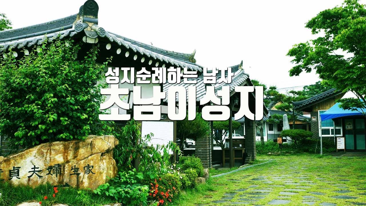 초남이성지, 호남의 사도 유항검 아우구스티노 생가터