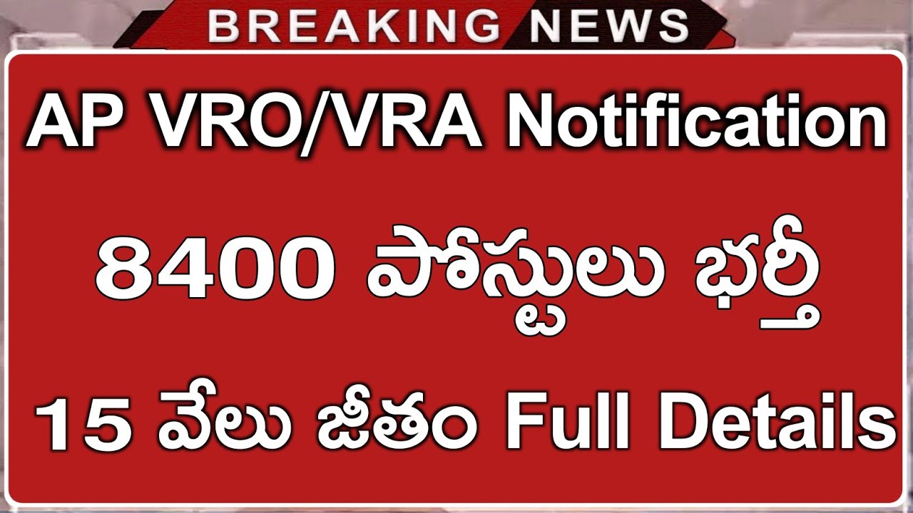 AP VRO Notification 2021 | AP VRO Recruitment 2021 | AP VRO,VRA Notification 2021