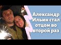 Александр Ильин стал отцом во второй раз