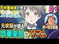 【Reaction】響け！ユーフォニアムの第1話を見た元吹奏楽部の反応【リアクション】-Anime Reaction｜Sound! Euphonium