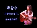 박강수 사랑하고 싶다 박강수 사랑하고 싶다