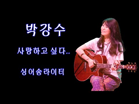 박강수 사랑하고 싶다