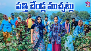 పత్తి చేoడ్ల ముచ్చట్లు😂// Village Comedy// Laxmi Srikanth videos 🥰#5strachannel #comedy