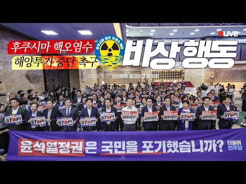 [LIVE] 울분을 <strong>토하는</strong> 국민의 소리가 들리지 않습니까?