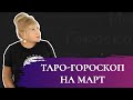 Таро-гороскоп на март от Ирэны для всех знаков зодиака