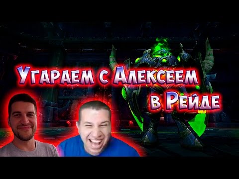 Видео: Угараем с Alex Miami в рейде. World of Warcraft