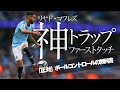 リヤド・マフレズ|神トラップ鬼ファーストタッチによるFijar「DFに「正対」してトラップする技術 」***DFを固定し時間を作るボールコントール・右ウイング編(マンチェスターシティ)