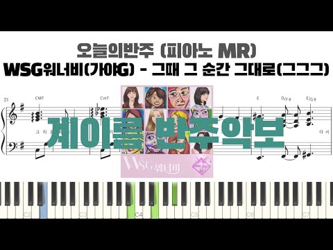 그때 그 순간 그대로(그그그) (계이름 반주악보) - WSG워너비(가야G)