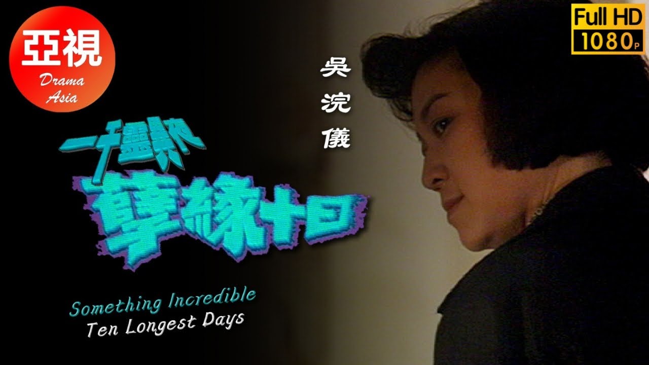 [ATV亞視驚悚劇 ] 一千靈異夜之孽緣十日 | 翁虹 | 尹天照 | 江華 | 陳佩珊  |粵語中字|亞視經典劇集|Asia TV Drama|亞視 1992