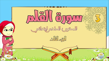 سورة القلم الجزء الثالث