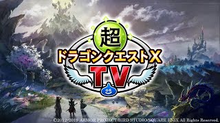 超ドラゴンクエストⅩTV#20 バージョン5.4最新情報