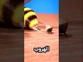 سبب موت نحلة بعد اللسع 